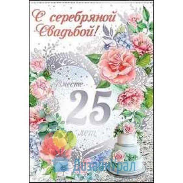 Поздравляю с серебряной свадьбой