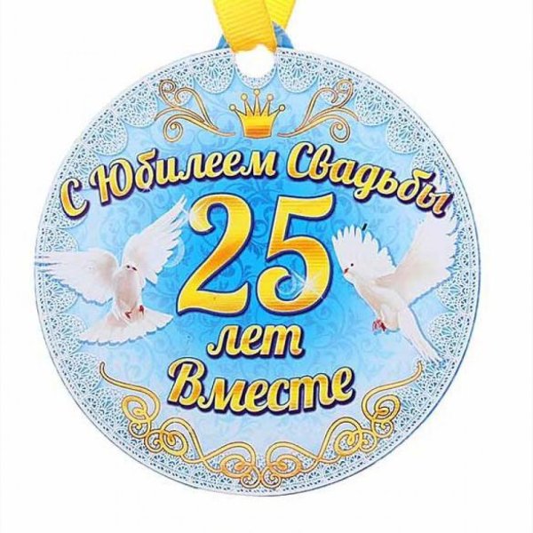 25 Лет свадьбы поздравления