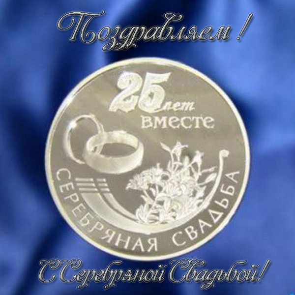 25 Лет свадьбы