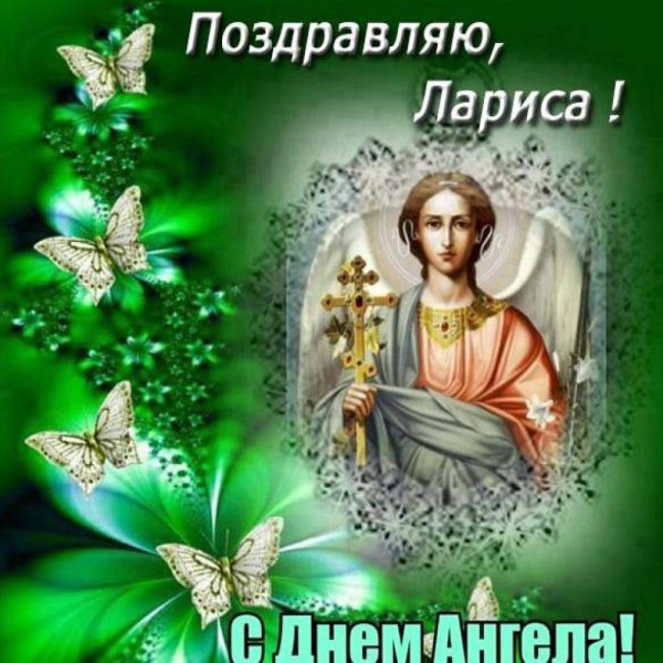 Поздравления с днём ангела