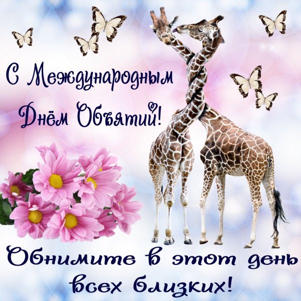 Праздник объятий