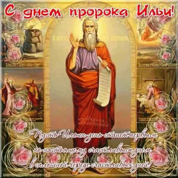 С днем Святого пророка Ильи