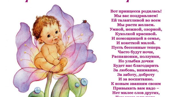Поздравляю с рождением дочери