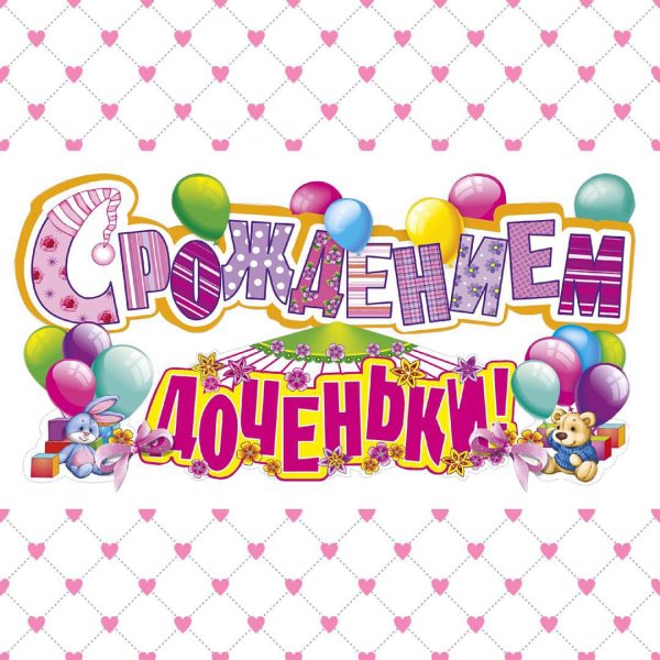 Поздравления с рождением дочери для мамы