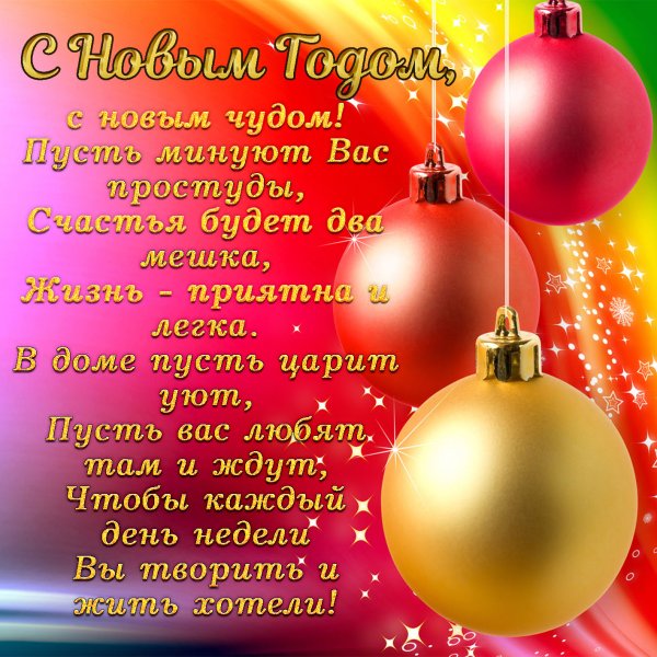 С новым годом поздравления картинки