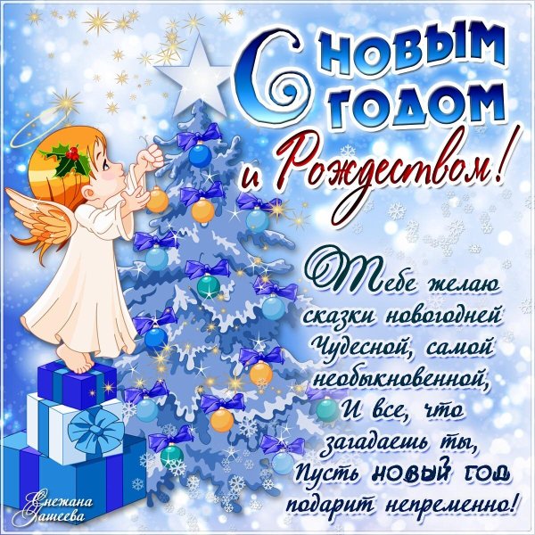 Поздравление с новым годом