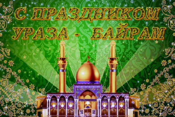 Курбан байрам