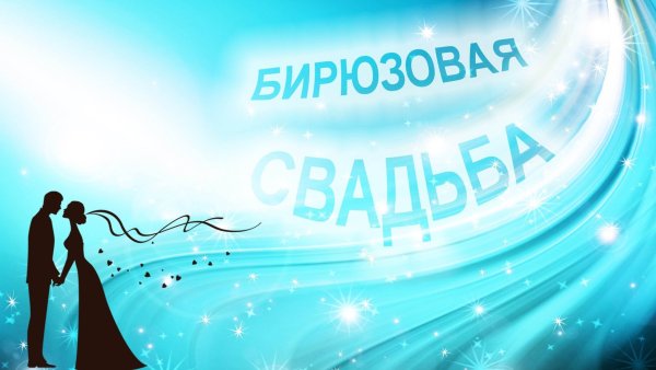 Бирюзовая свадьба 18 лет