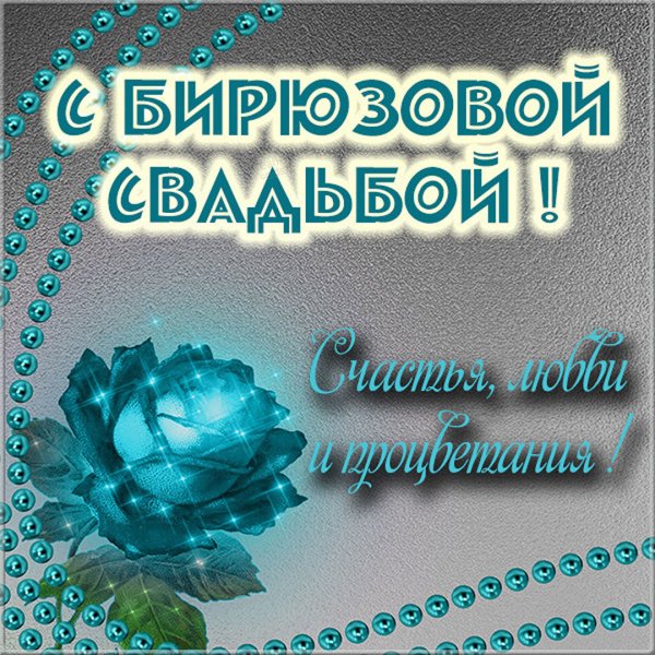 С днем свадьбы бирюзовая
