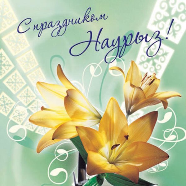 С праздником Наурыз