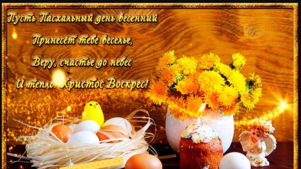 Поздравление с Пасхой