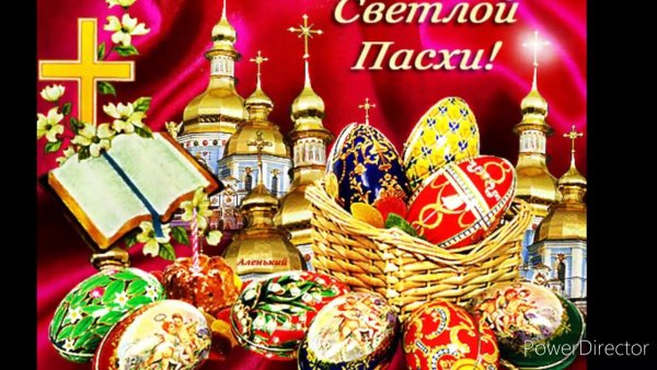 Поздравление с Пасхой