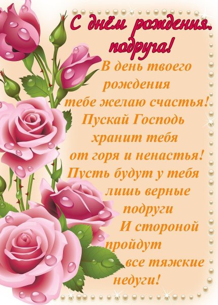 Пожелания с днём рождения подруге своими словами