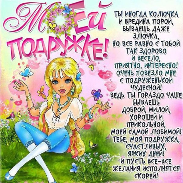 Открытки с днём рождения лучшей подруге