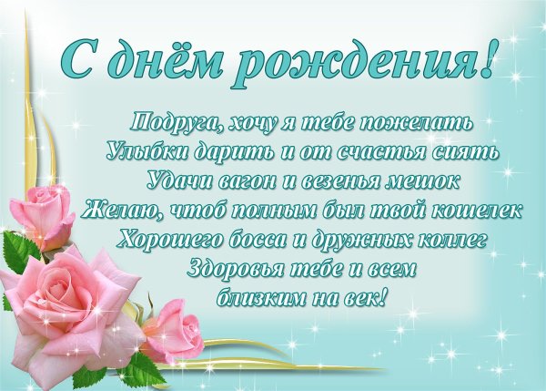 Поздравления с днём рождения модруге