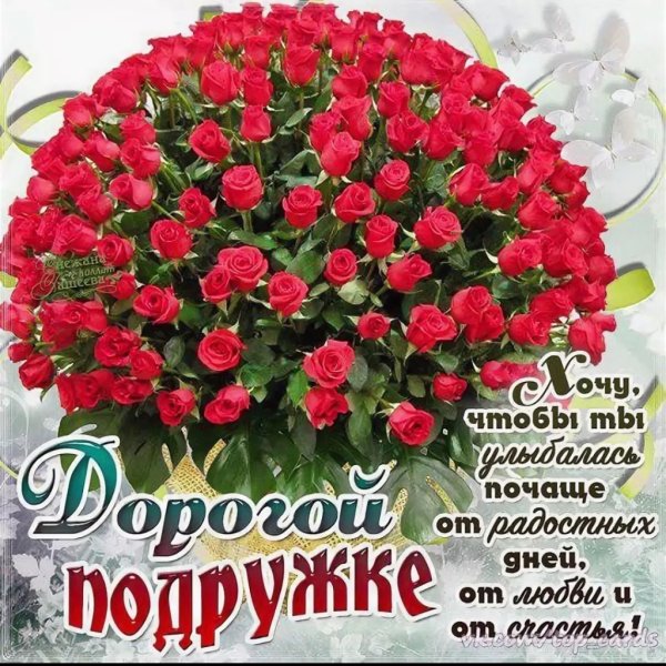 Открытка дорогой подруге