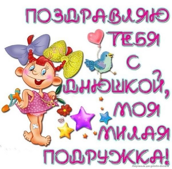 Подружки картинки с надписями