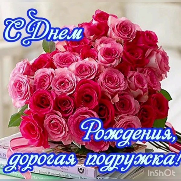 С днём рождения подруге