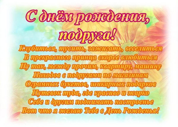 Стихи с днём рождения подруге