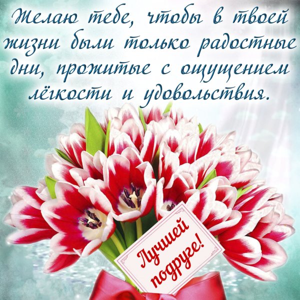 Поздравление подруге