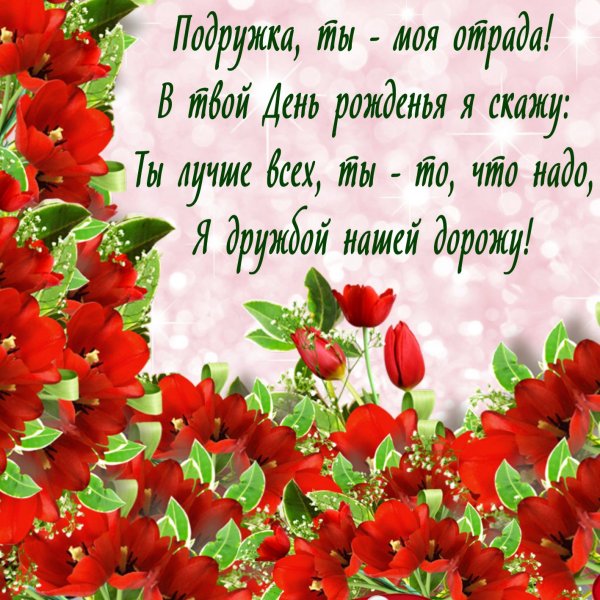 Поздравления с днём рождения подоуге
