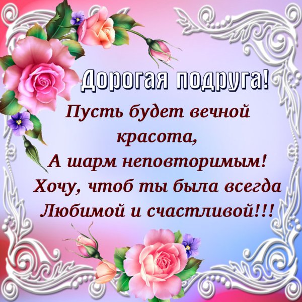 Поздравление дорогой подруге
