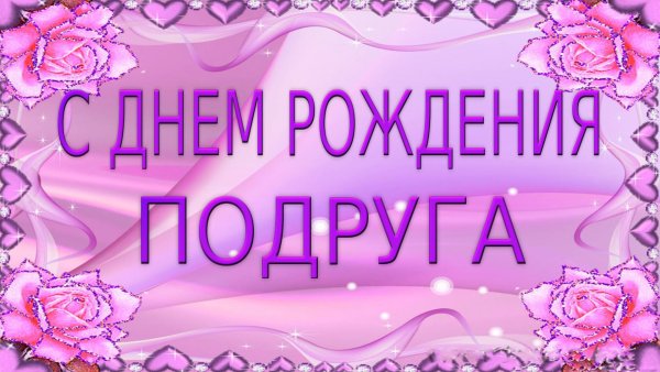 С днём рождения подруге