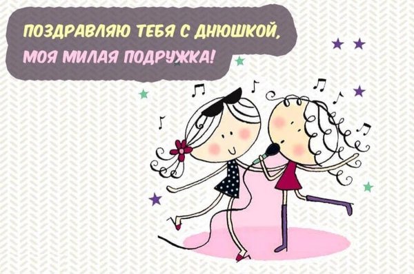 Поздравлениясднемрожденья подруге