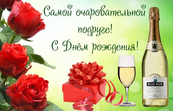 С днём рождения подруге