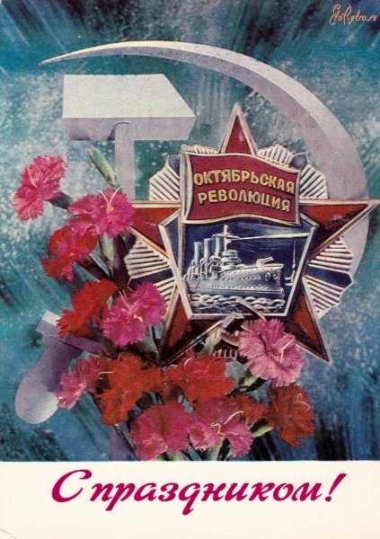 С праздником Октябрьской революции 7 ноября