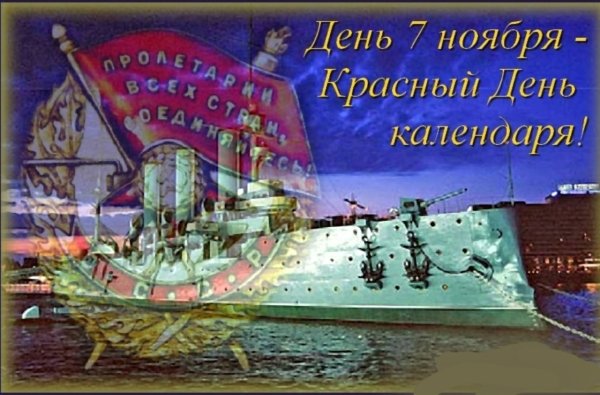 Поздравления с днём 7 ноября