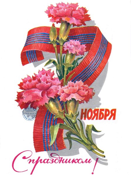 Поздравления с днём 7 ноября