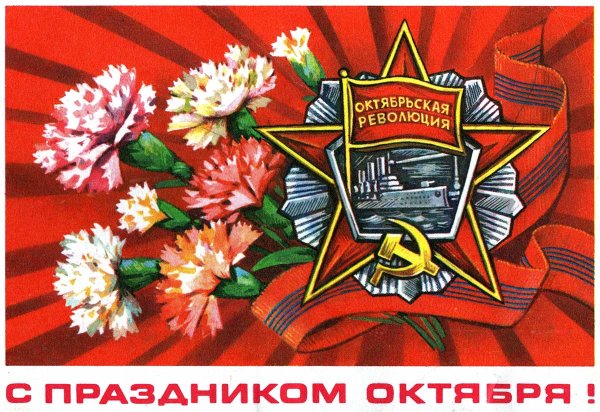 7 Ноября годовщина Великой Октябрьской социалистической революции