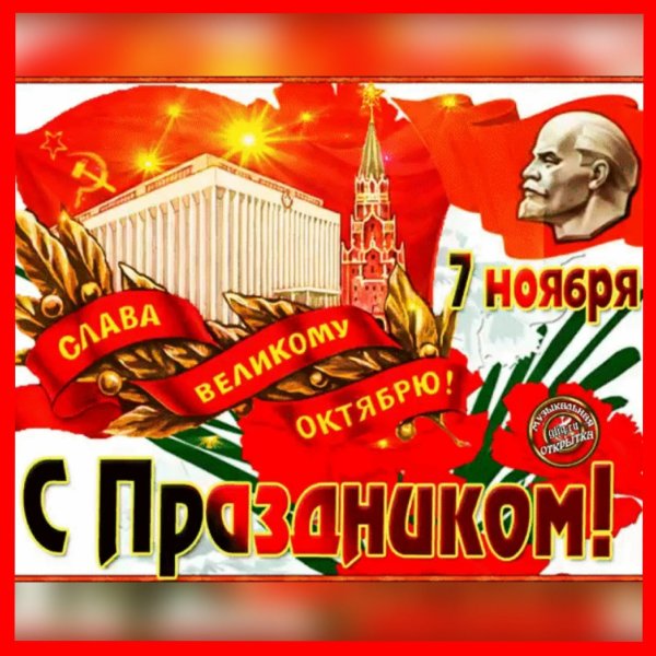 С праздником Октябрьской революции 7 ноября