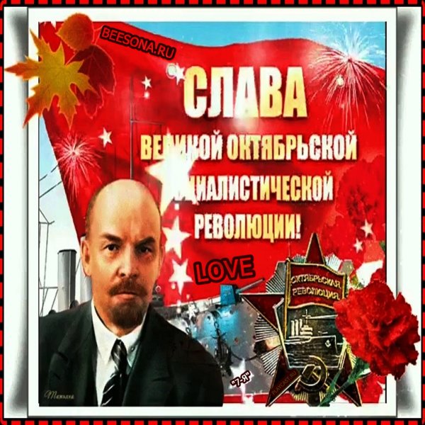 Слава Великой Октябрьской социалистической революции
