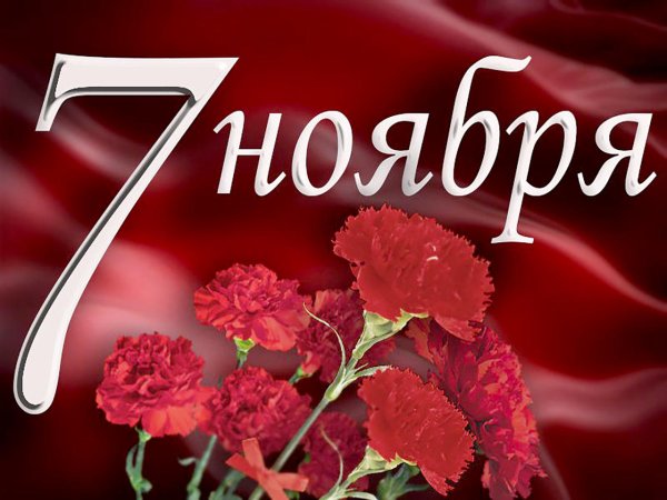 7 Ноября