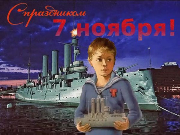 С праздником 7ноябряря