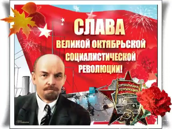 7 Ноября день Великой Октябрьской социалистической революции
