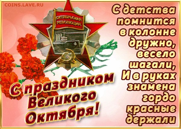 Поздравления с днём Октябрьской революции