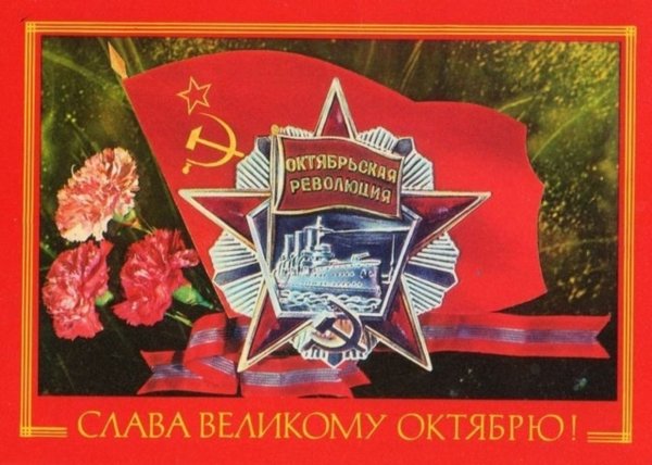 С праздником Октябрьской революции 7 ноября