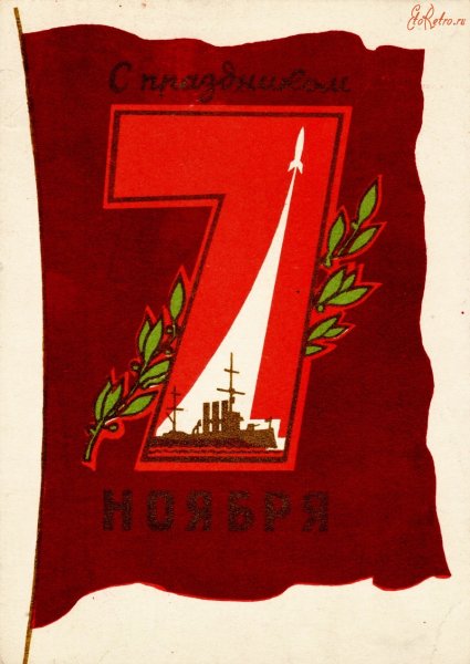 День Великой Октябрьской социалистической революции 1917