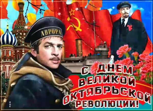 С днем Великой Октябрьской революции