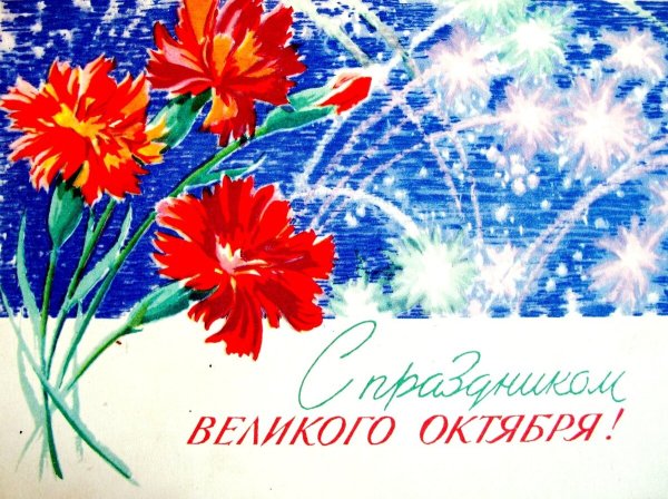 С праздником Великого октября поздравления