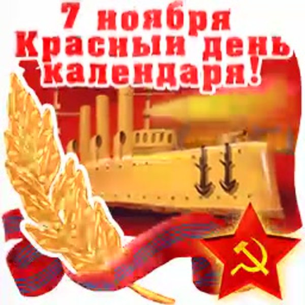 7 Ноября открытки анимация