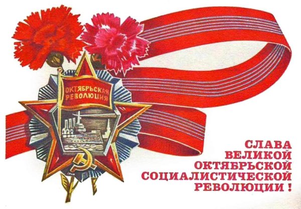 С праздником Великой Октябрьской социалистической революции 7 ноября