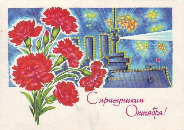 С праздником революции 7 ноября