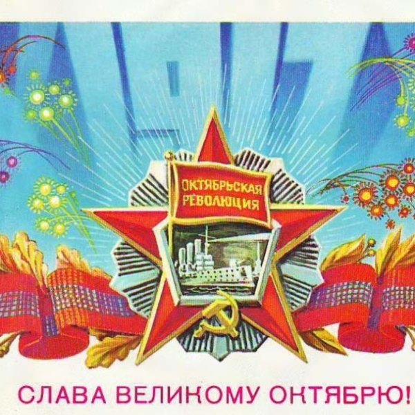 7 Ноября Октябрьская революция открытки