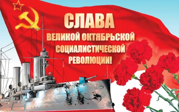 Слава Великой Октябрьской революции