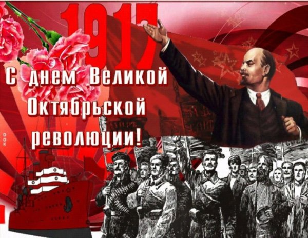День 7 ноября день Великой Октябрьской революции