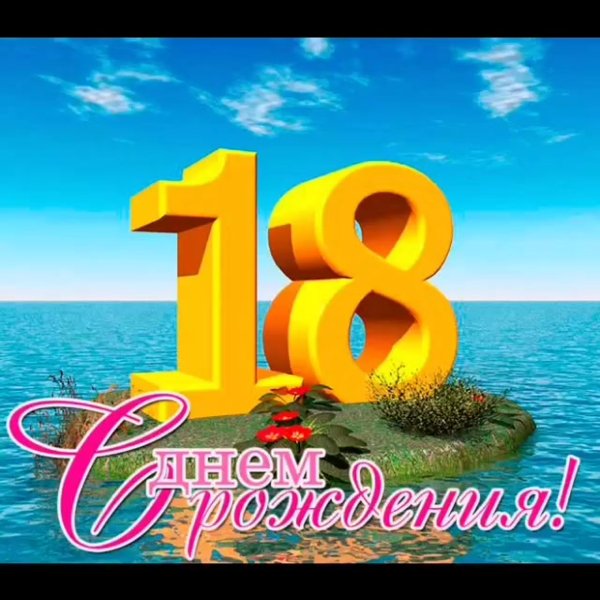 Поздравление с 18 летием